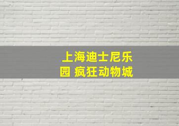 上海迪士尼乐园 疯狂动物城